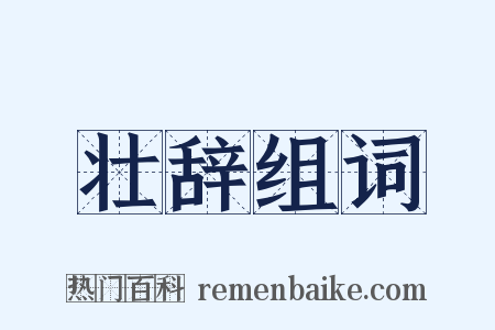 壮辞组词是什么意思的图片